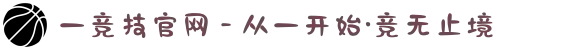 一竞技官网 - 从一开始·竞无止境